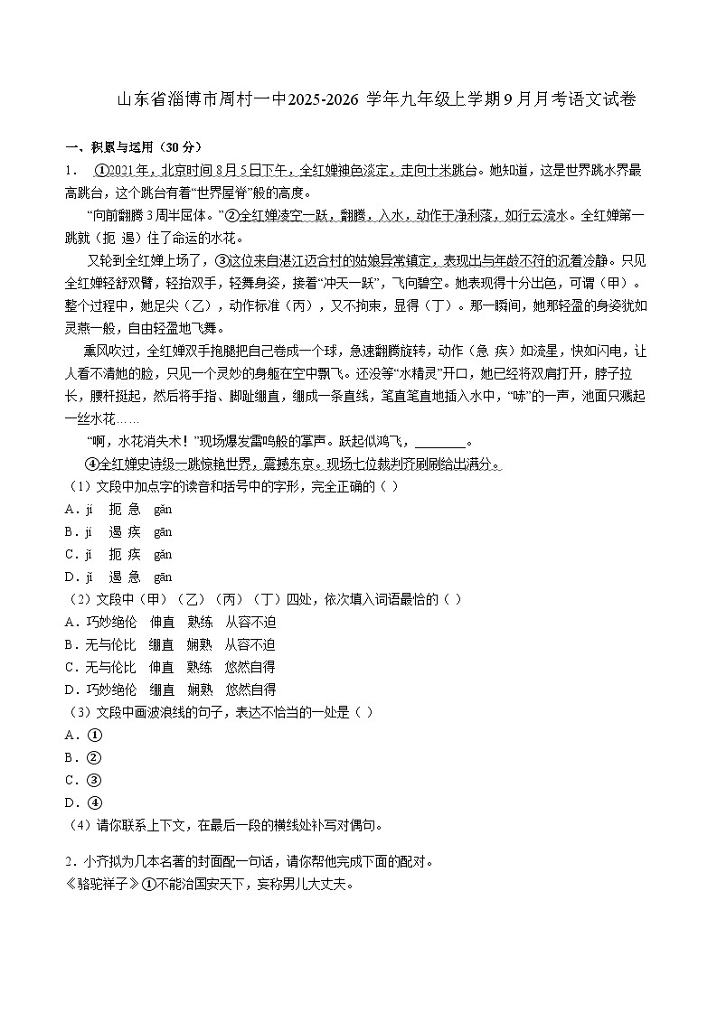 山东省淄博市周村一中2025-2026学年九年级上学期9月月考语文试卷（WORD版，含答案）第1页