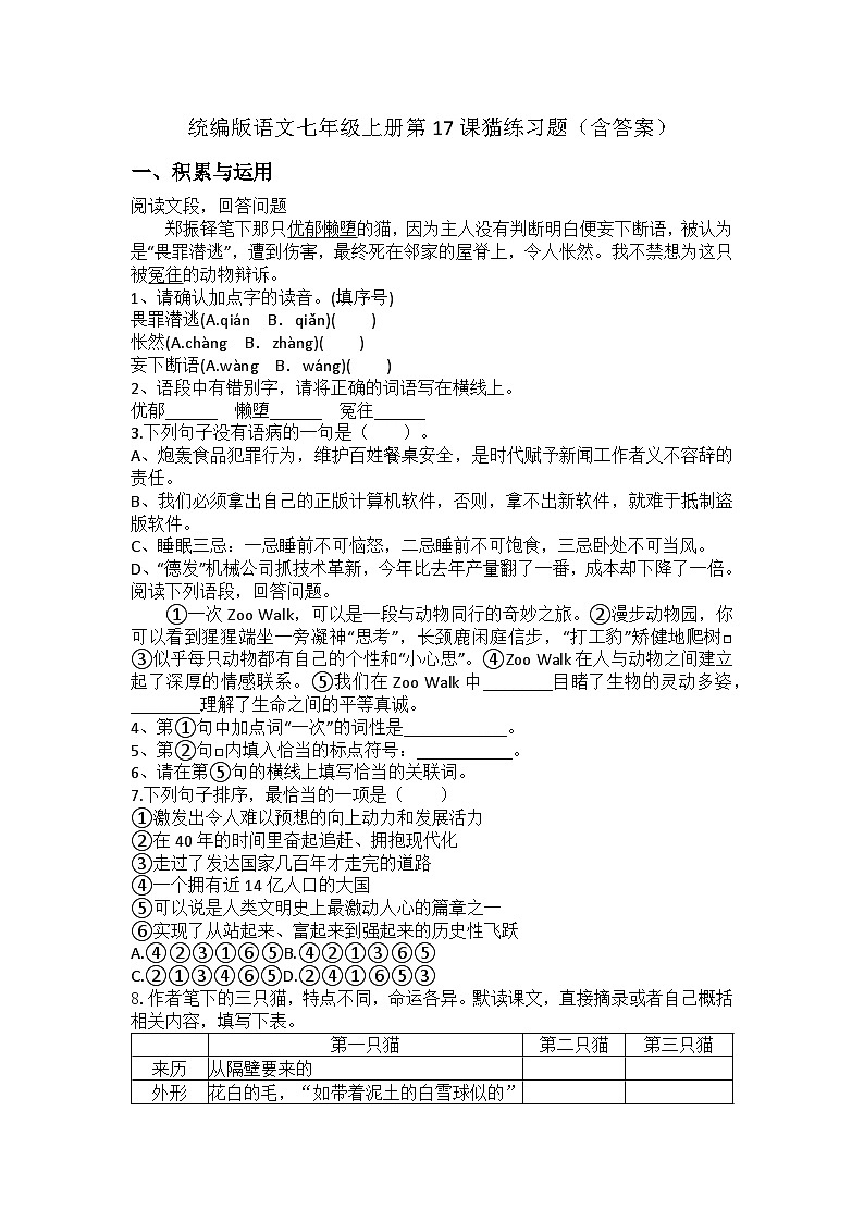 统编版语文七年级上册第17课猫练习题（含答案）第1页