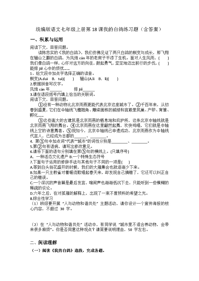 统编版语文七年级上册第18课我的白鸽练习题（含答案）第1页