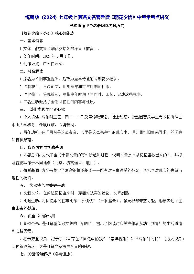 统编版（2024）七年级上册语文名著导读《朝花夕拾》中考常考点讲义第1页