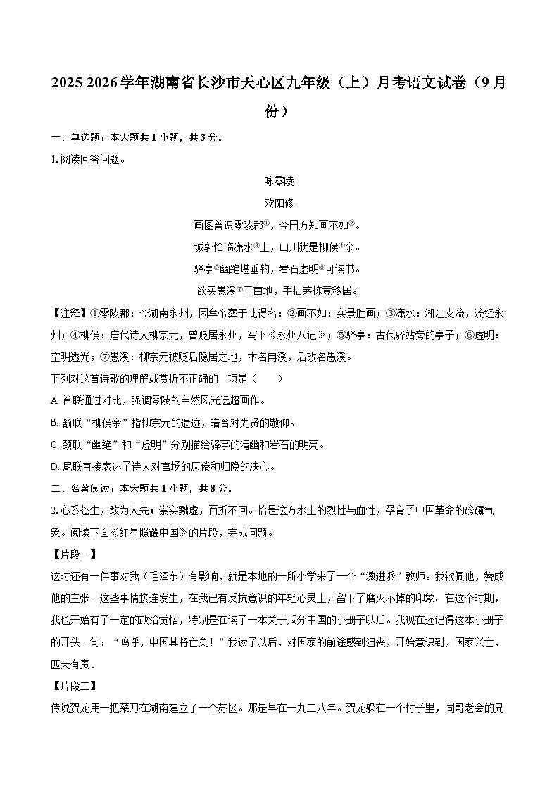 2025-2026学年湖南省长沙市天心区九年级（上）月考语文试卷（9月份）-自定义类型第1页