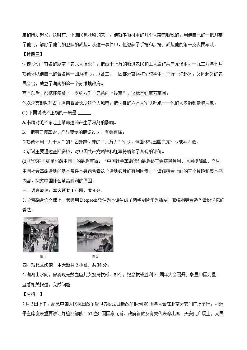 2025-2026学年湖南省长沙市天心区九年级（上）月考语文试卷（9月份）-自定义类型第2页