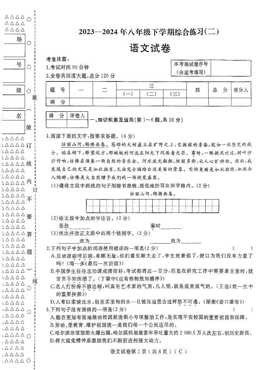 黑龙江省佳木斯市抚远市2023-2024学年八年级下学期7月期末语文试题第1页