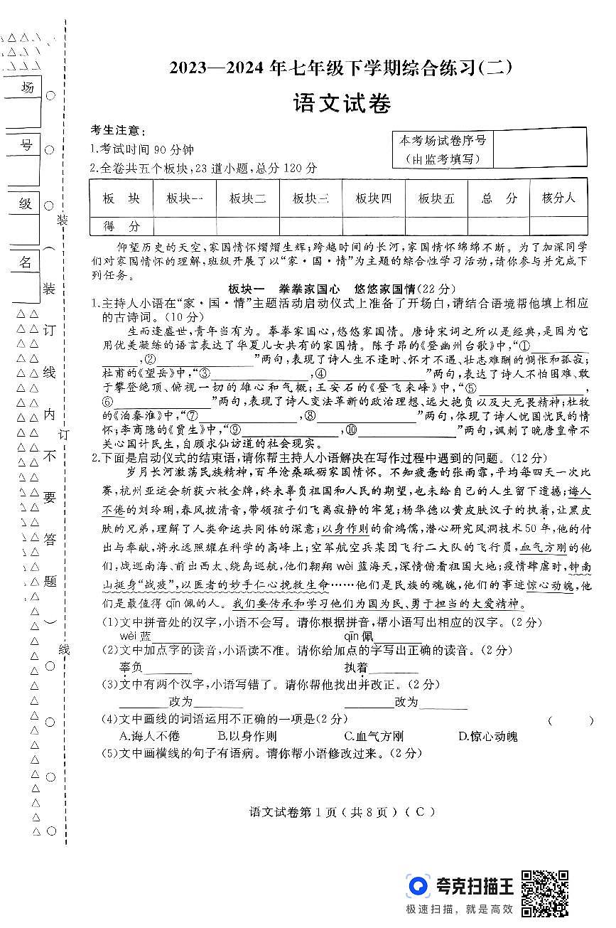 黑龙江省佳木斯市抚远市全市联考2023-2024学年七年级下学期7月期末语文试题第1页