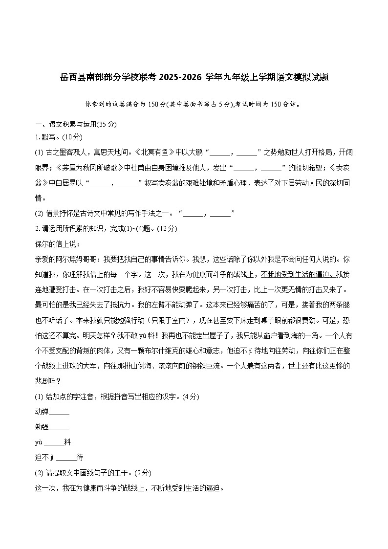 安徽省安庆市岳西县南部部分学校联考2026届九年级上学期开学考试语文试题（含答案）第1页