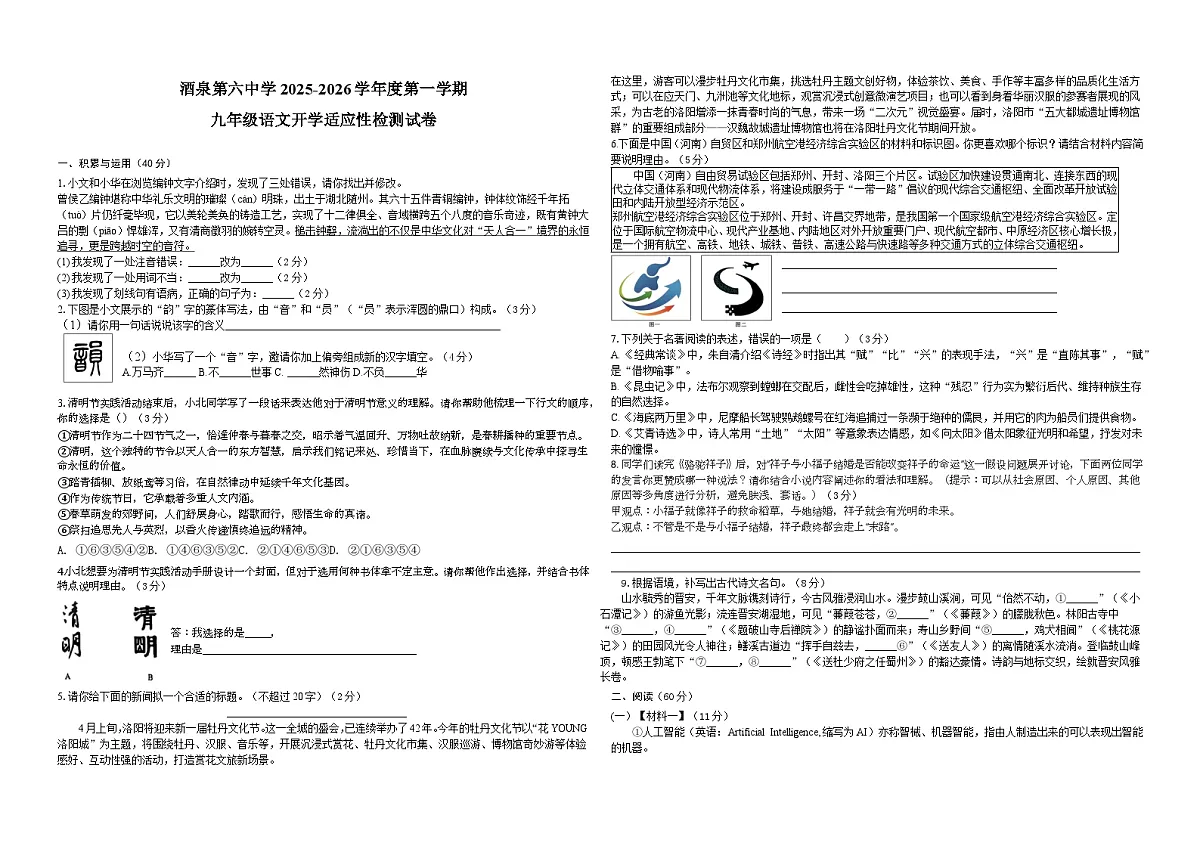 甘肃省酒泉第六中学2025-2026学年九年级上学期开学适应性检测语文试题（含答案）第1页