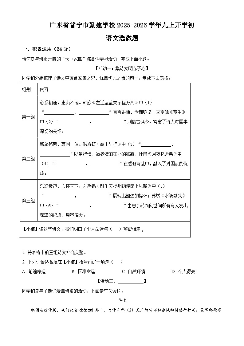 广东省普宁市勤建学校2025-2026学年九年级上学期开学考试语文试题（含答案）（解析版）第1页