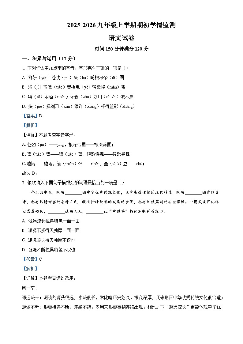 辽宁省抚顺市顺城区抚顺市教师进修学院附属中学2025-2026学年九年级上学期开学考试语文试题（含答案）第1页