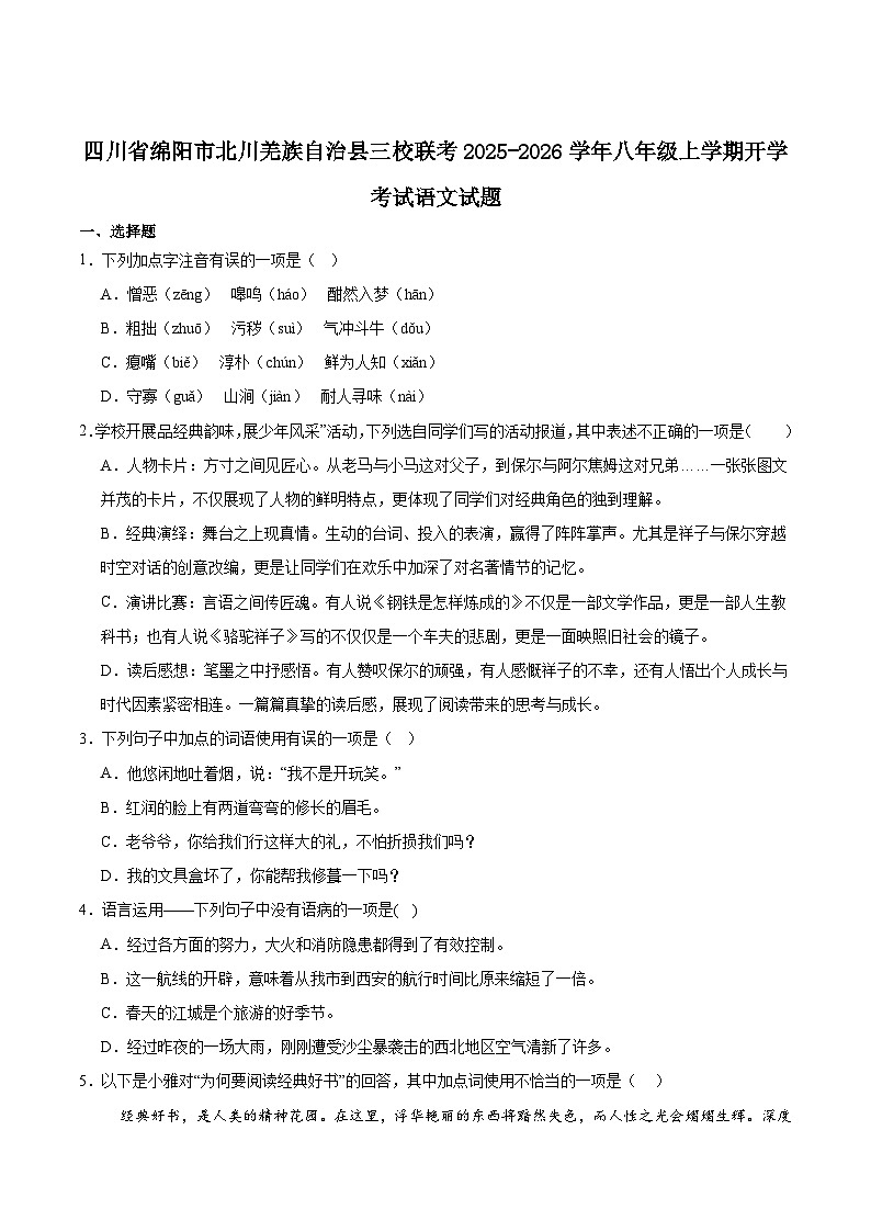 四川省绵阳市北川羌族自治县三校联考2025-2026学年八年级上学期开学考试语文试题（含答案）第1页