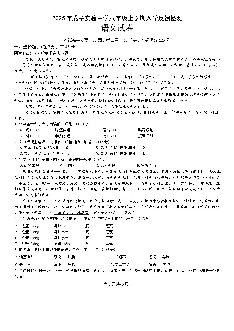湖南省衡阳市成章实验中学2025-2026学年八年级上学期开学考试语文试题（含答案）第1页