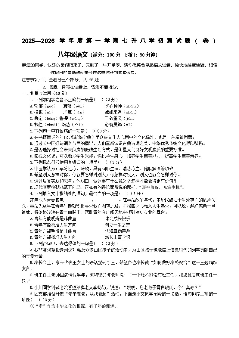 甘肃省平凉市静宁县城关初级中学2025-2026学年八年级上学期学初测试语文试题（含答案）第1页
