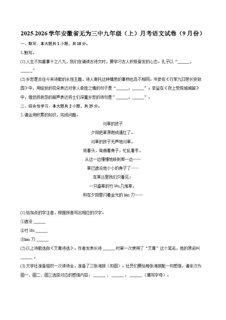 2025-2026学年安徽省无为三中九年级（上）月考语文试卷（9月份）-自定义类型第1页