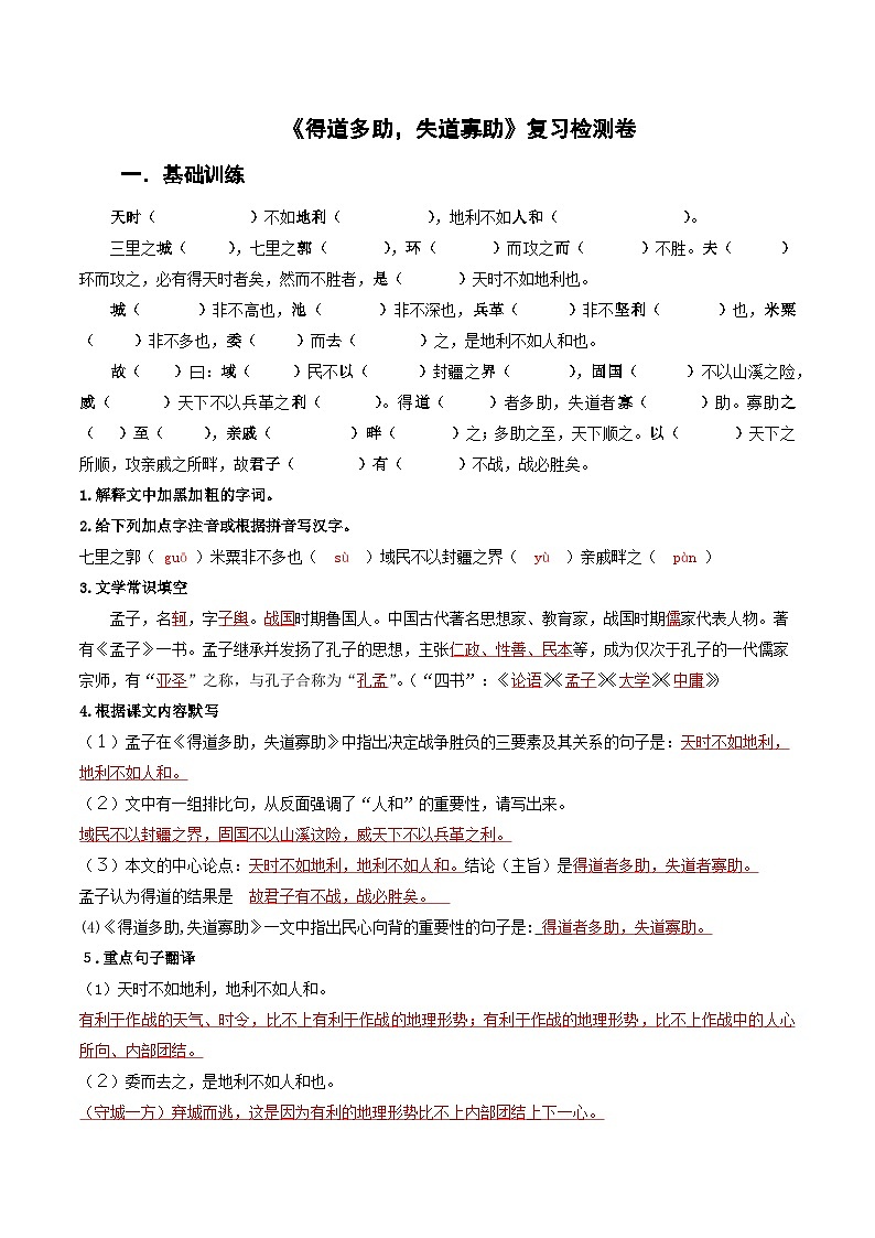 统编版八上语文第２３课〈孟子三章〉之《得道多助失道寡助》复习检测卷（教师版）第1页