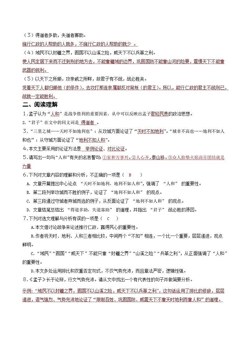 统编版八上语文第２３课〈孟子三章〉之《得道多助失道寡助》复习检测卷（教师版）第2页