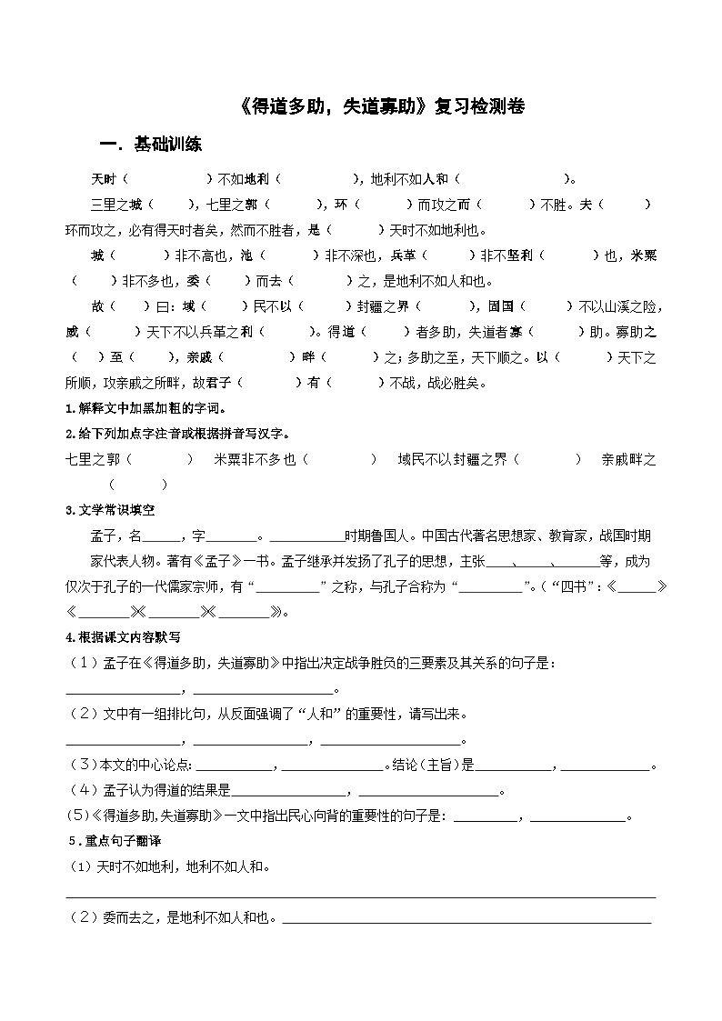 统编版八上语文第２３课〈孟子三章〉之《得道多助失道寡助》复习检测卷（学生版）第1页