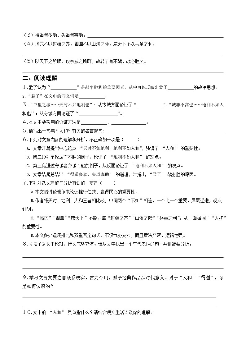 统编版八上语文第２３课〈孟子三章〉之《得道多助失道寡助》复习检测卷（学生版）第2页