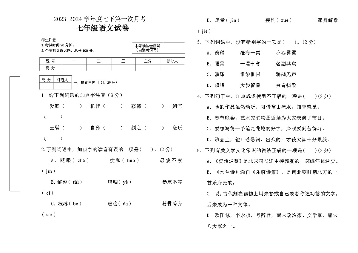 黑龙江省齐齐哈尔市讷河市2023-2024学年七年级下学期语文第一次月考语文试题第1页