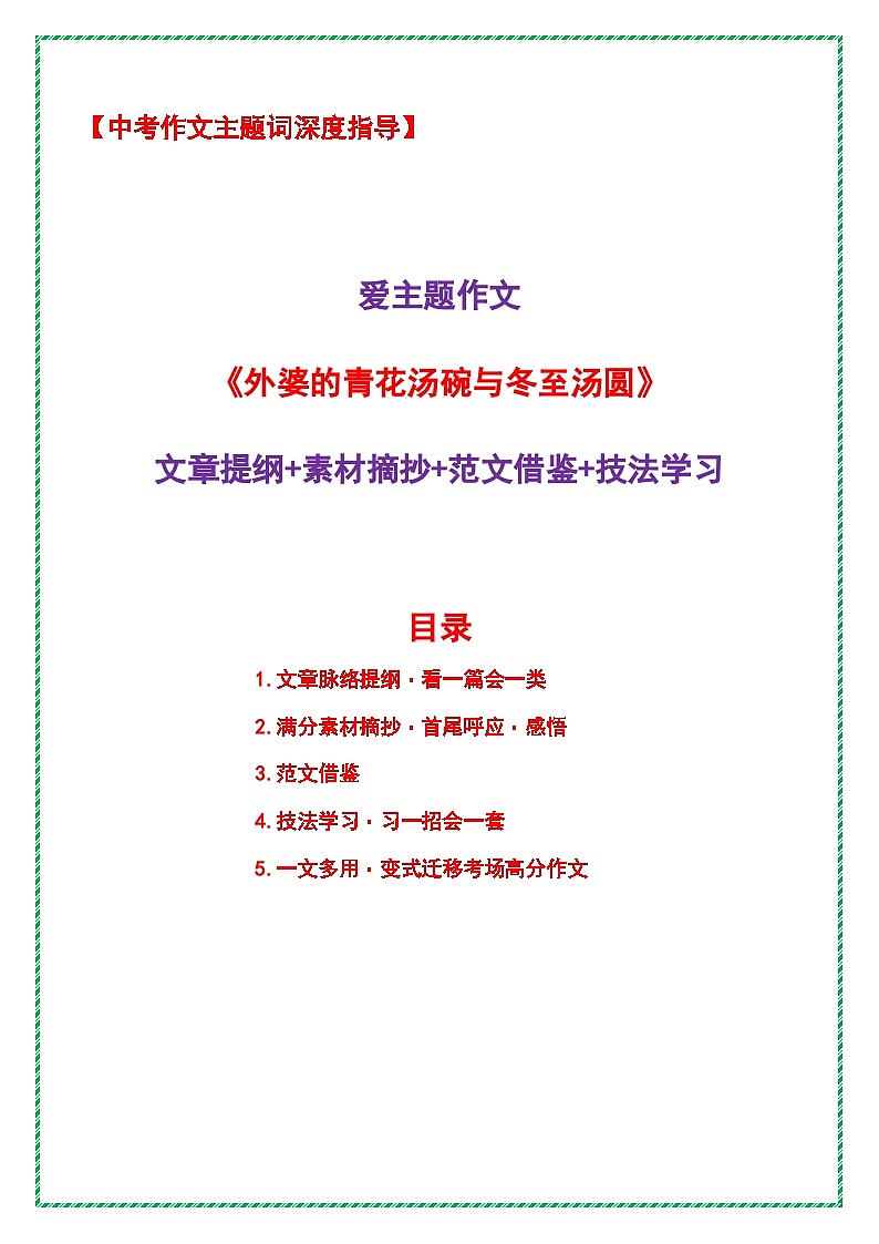 2026年中考语文作文主题词预测深度指导学案：爱主题作文《外婆的青花汤碗与冬至汤圆》全国通用第1页