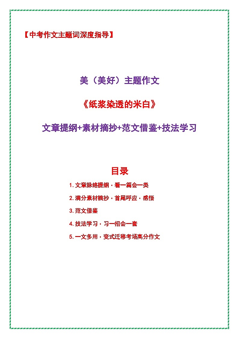2026年中考语文作文主题词预测深度指导学案：美（美好）主题作文《纸浆染透的米白》全国通用第1页