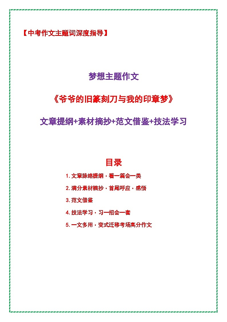 2026年中考语文作文主题词预测深度指导学案：梦想主题作文《爷爷的旧篆刻刀与我的印章梦》全国通用第1页