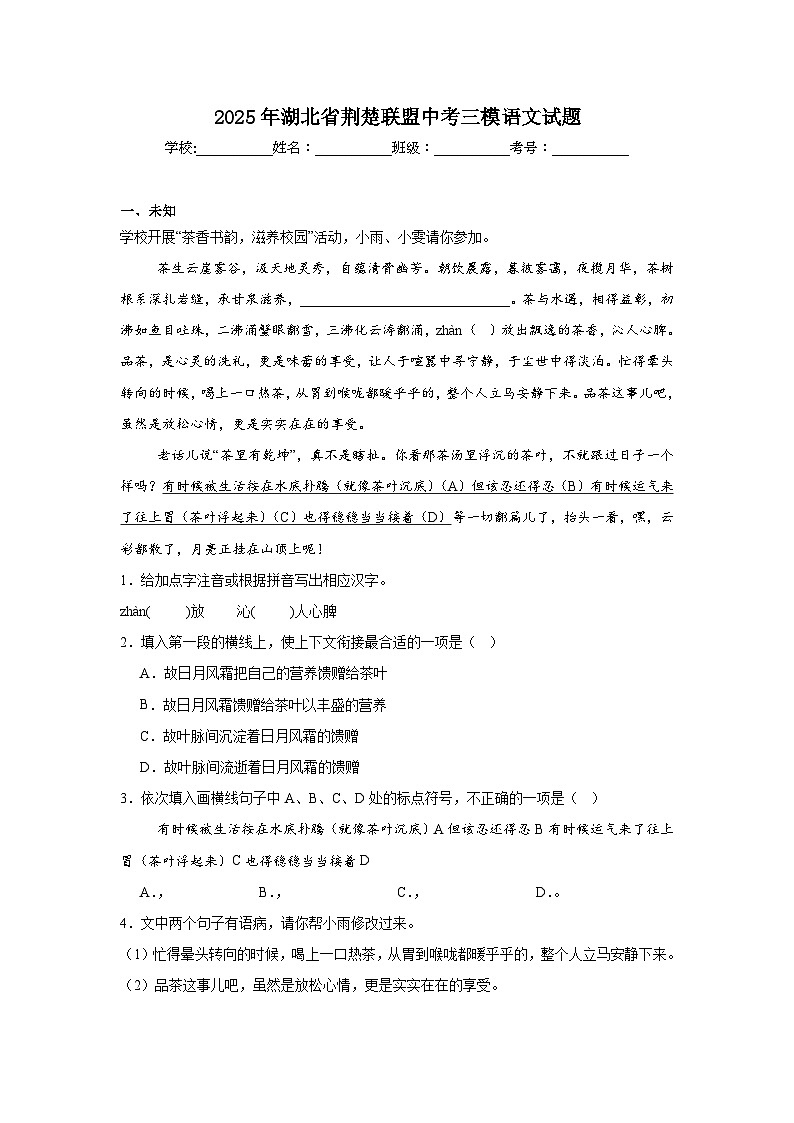 2025年湖北省荆楚联盟中考三模语文试题（无答案）第1页
