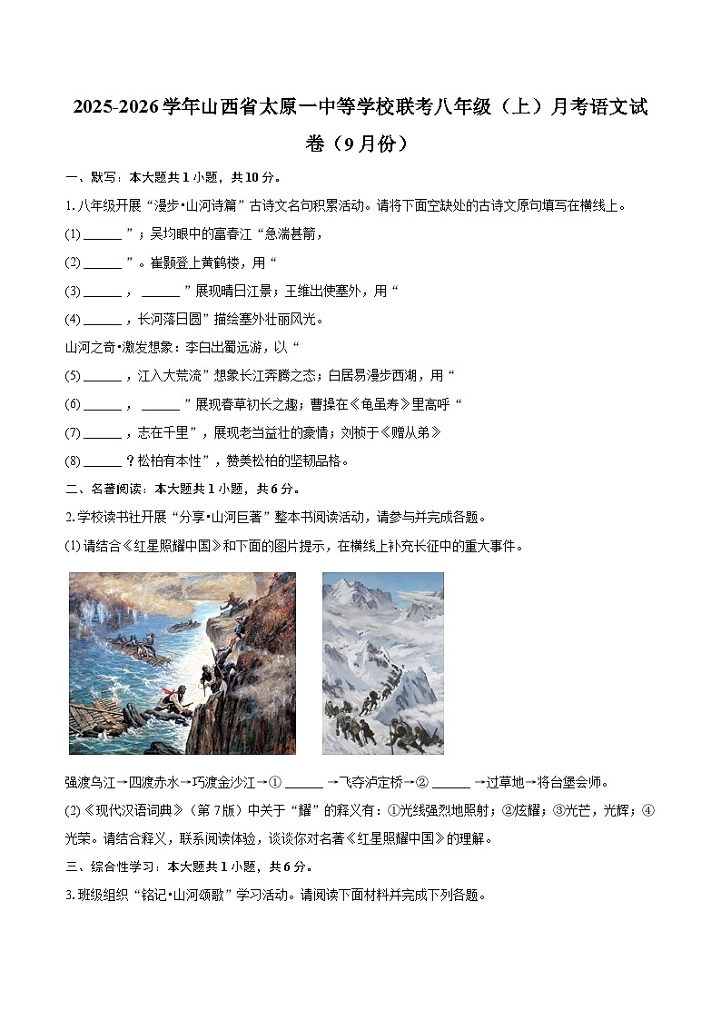 2025-2026学年山西省太原一中等学校联考八年级（上）月考语文试卷（9月份）-自定义类型第1页