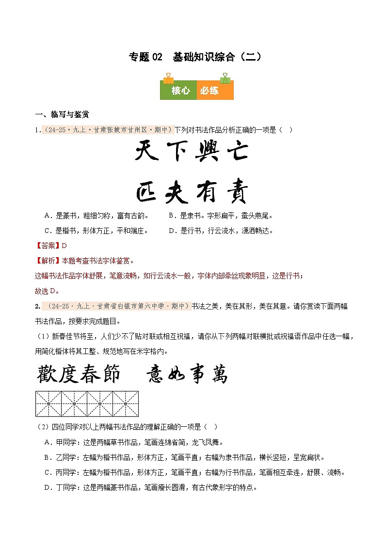 专题02　2025－2026学年统编版九上语文期中复习卷－－基础知识综合（二）（语段训练）（期中真题汇编，甘肃专用）（教师版）第1页
