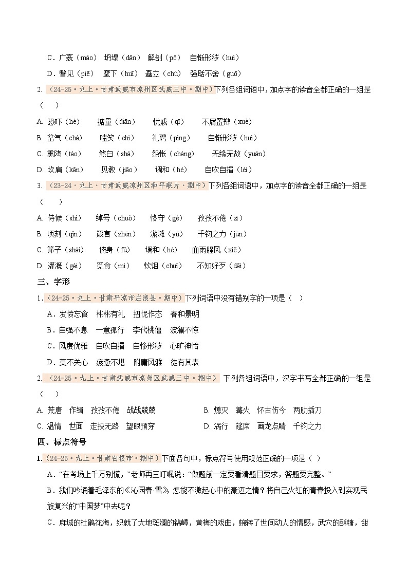专题02 2025－2026学年统编版九上语文期中复习卷－－基础知识综合（二）（语段训练）（期中真题汇编，甘肃专用）（学生版）第3页