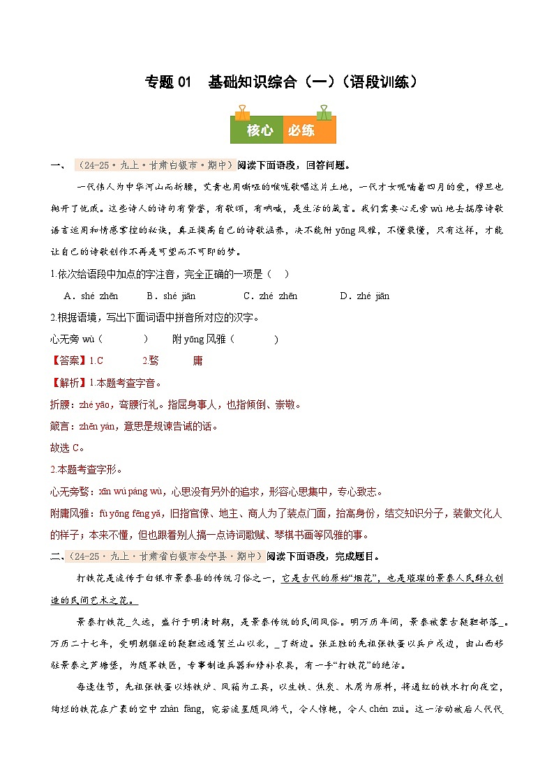 专题01 2025－2026学年统编版九上语文期中复习卷－－基础知识综合（一）（语段训练）（期中真题汇编，甘肃专用）（教师版）第1页