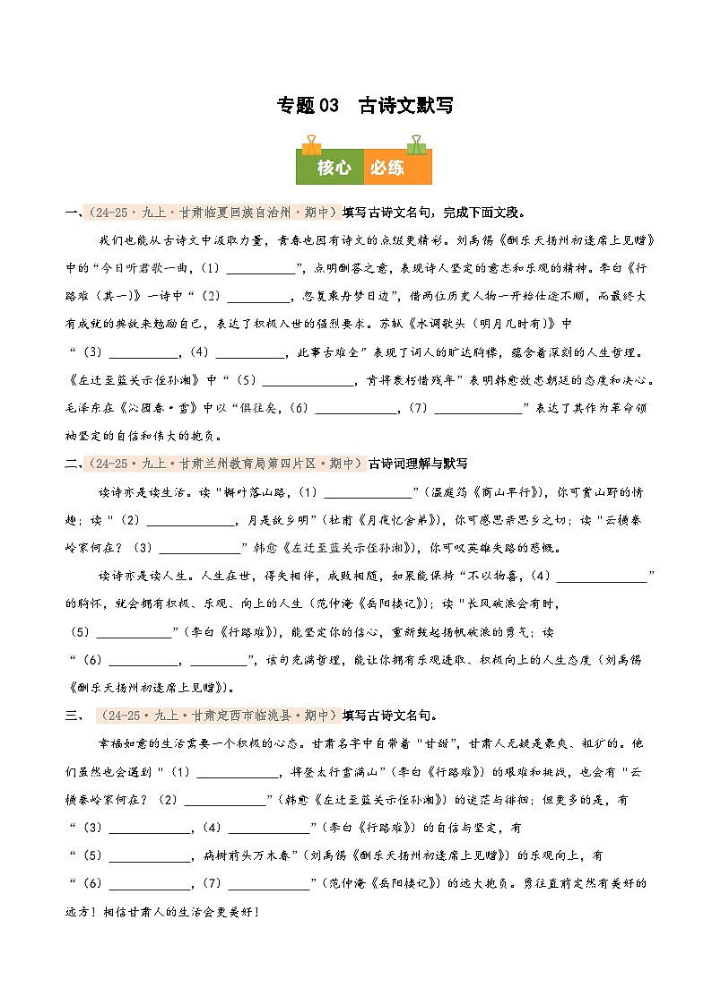 专题03　2025－2026学年统编版九上语文期中复习卷－－古诗文默写（期中真题汇编，甘肃专用）（学生版）第1页