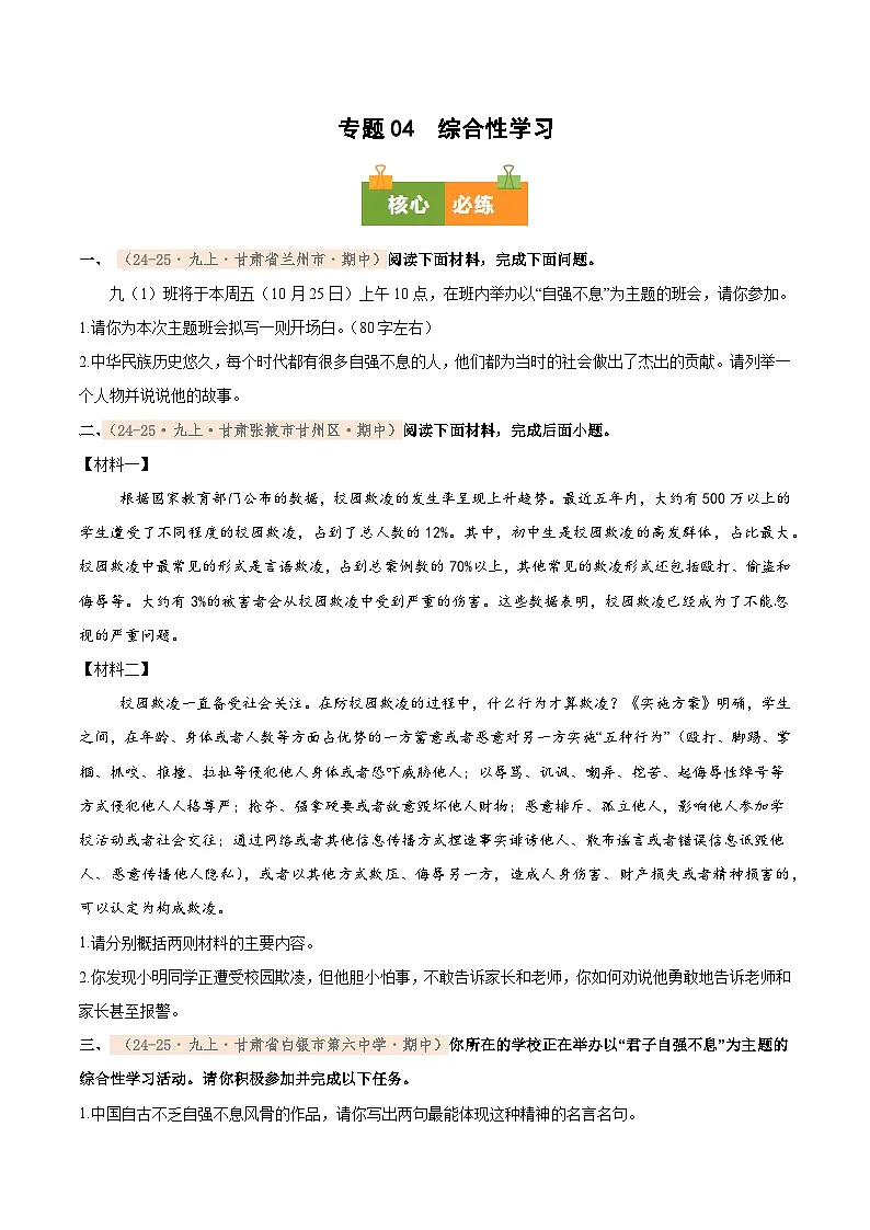 专题04　2025－2026学年统编版九上语文期中复习卷－－综合性学习（期中真题汇编，甘肃专用）（学生版）第1页