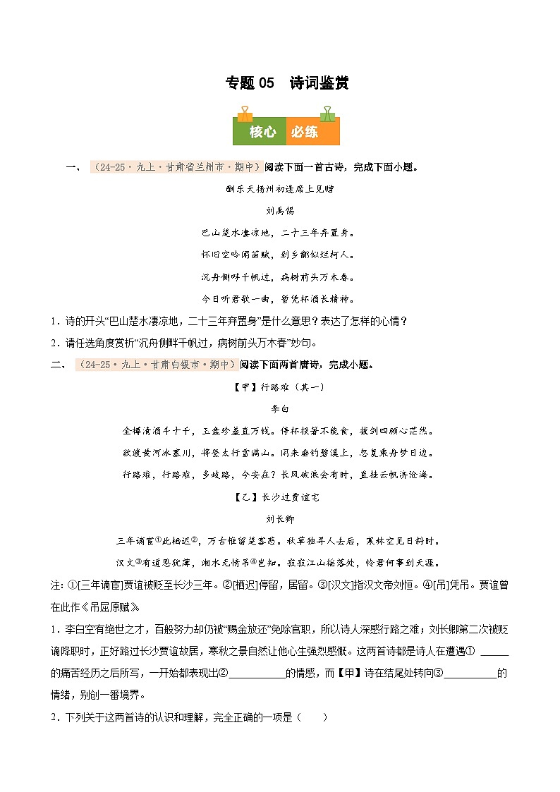 专题05　2025－2026学年统编版九上语文期中复习卷－－诗词赏析（期中真题汇编，甘肃专用）（学生版）第1页