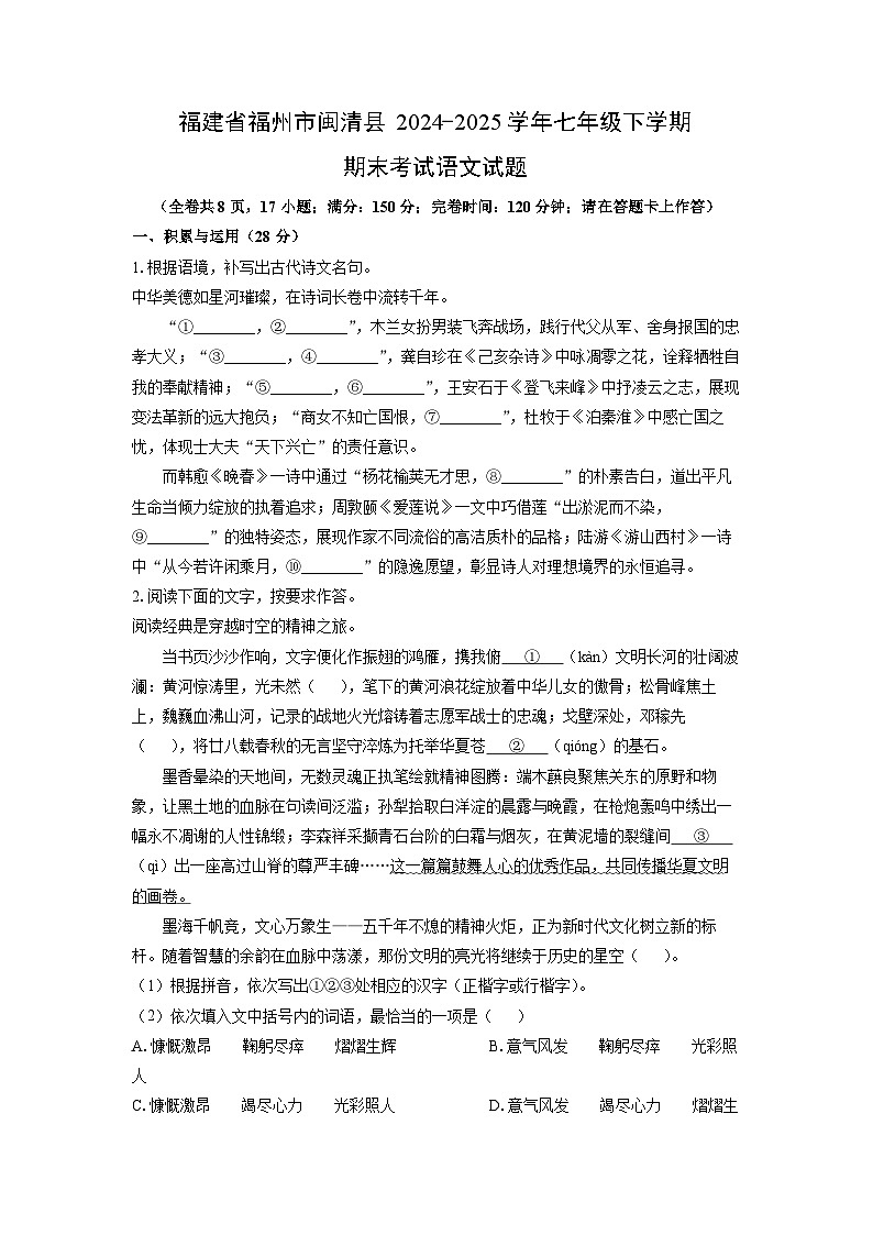 福建省福州市闽清县2024-2025学年七年级下学期期末语文语文试卷（学生版）第1页