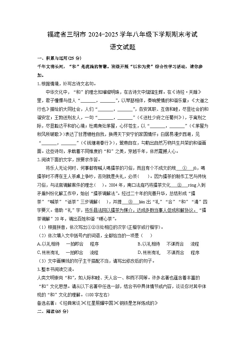 福建省三明市2024-2025学年八年级下学期期末考试语文试卷（学生版）第1页