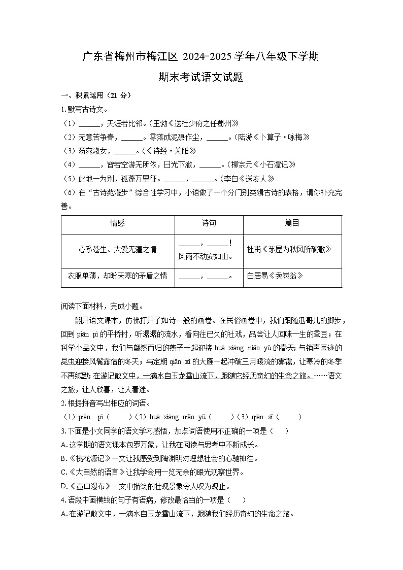 广东省梅州市梅江区2024-2025学年八年级下学期期末考试语文试卷（学生版）第1页