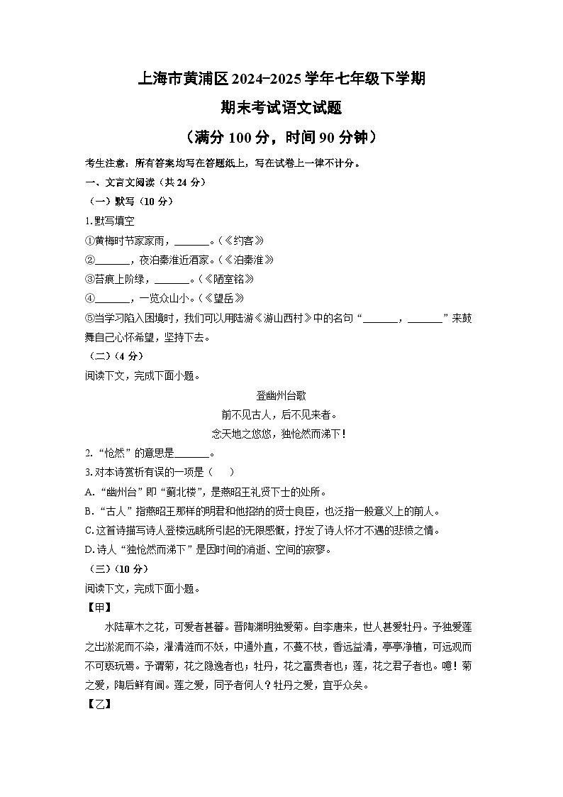上海市黄浦区2024-2025学年七年级下学期期末语文语文试卷（学生版）第1页