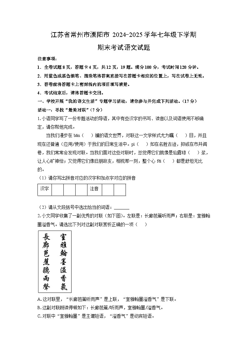江苏省常州市溧阳市2024-2025学年七年级下学期期末语文语文试卷（学生版）第1页