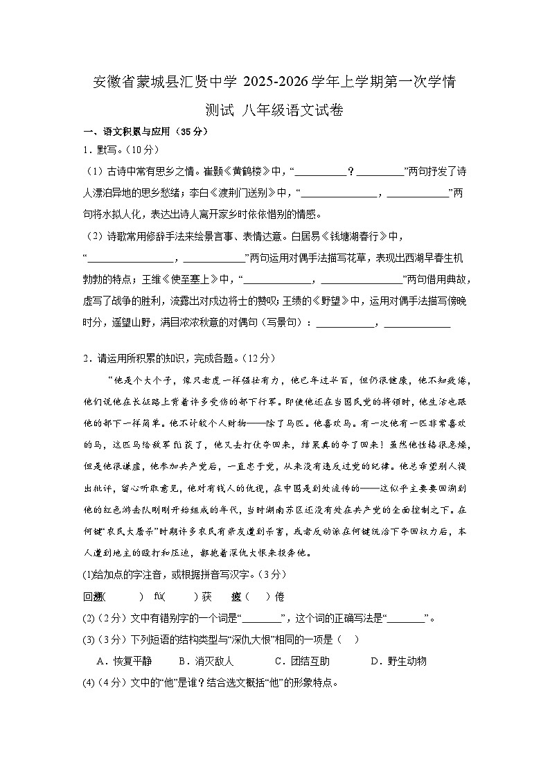 安徽省亳州市蒙城县汇贤中学2025-2026学年八年级上学期9月月考语文试题第1页