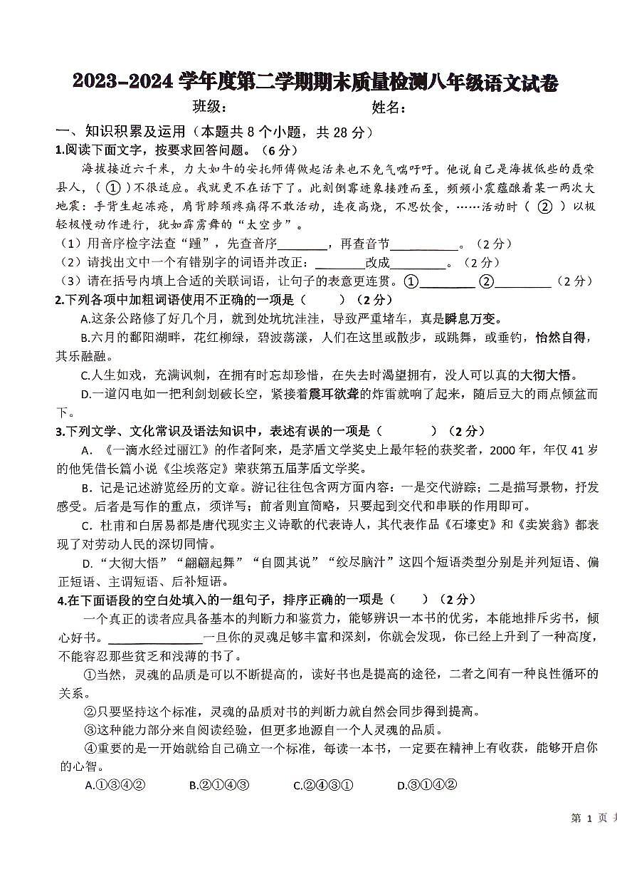 黑龙江省绥化市明水县2023-2024学年八年级下学期7月期末语文试题第1页