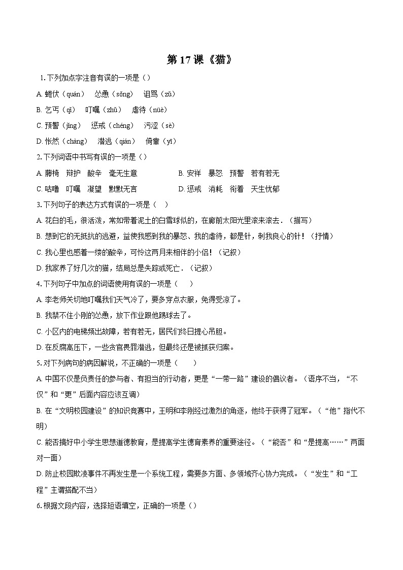 统编版语文七年级上册第17课《猫》同步练习（含答案）第1页