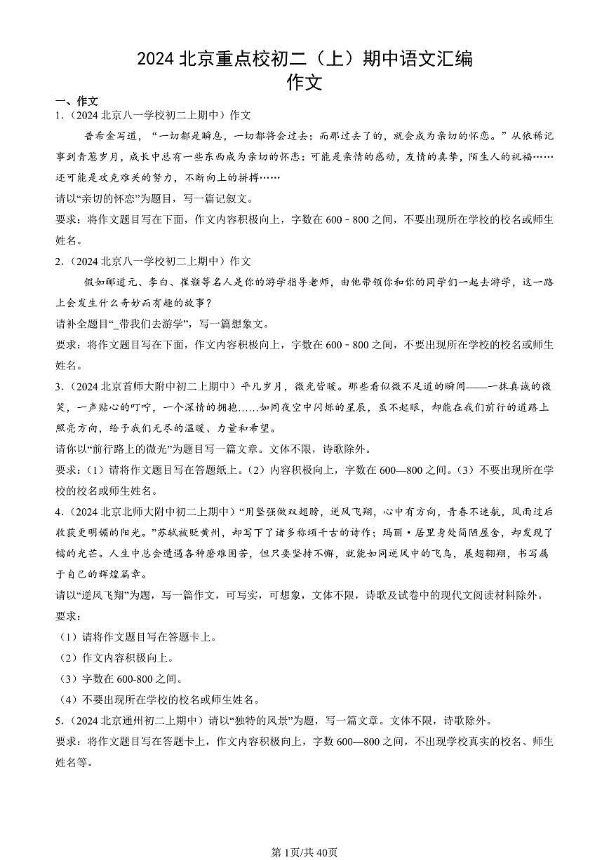 2024北京重点校初二（上）期中语文汇编：作文 有答案第1页