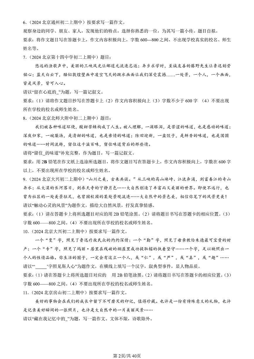 2024北京重点校初二（上）期中语文汇编：作文 有答案第2页