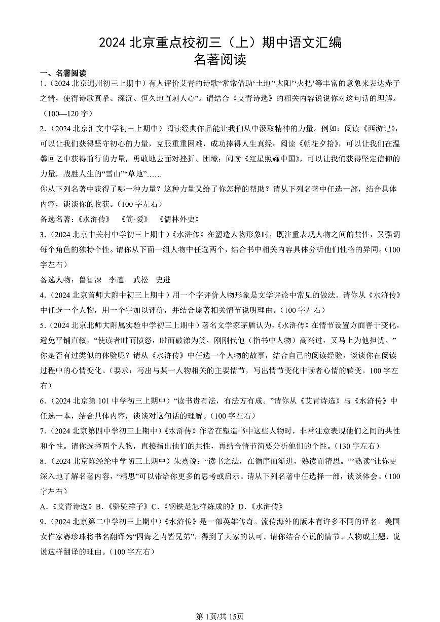 2024北京重点校初三（上）期中语文汇编：名著阅读   有答案第1页