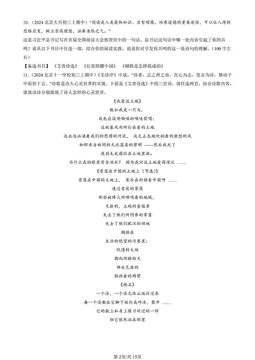 2024北京重点校初三（上）期中语文汇编：名著阅读   有答案第2页