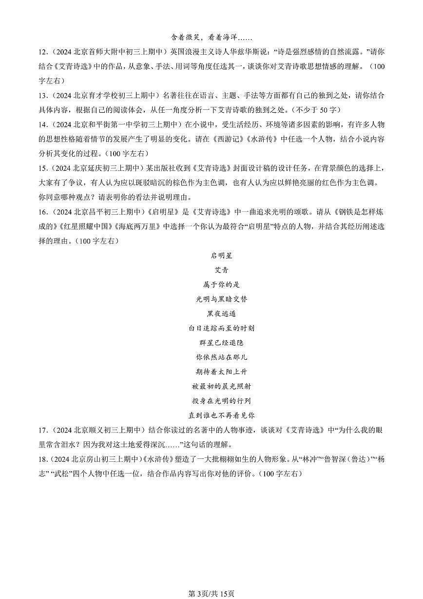 2024北京重点校初三（上）期中语文汇编：名著阅读   有答案第3页