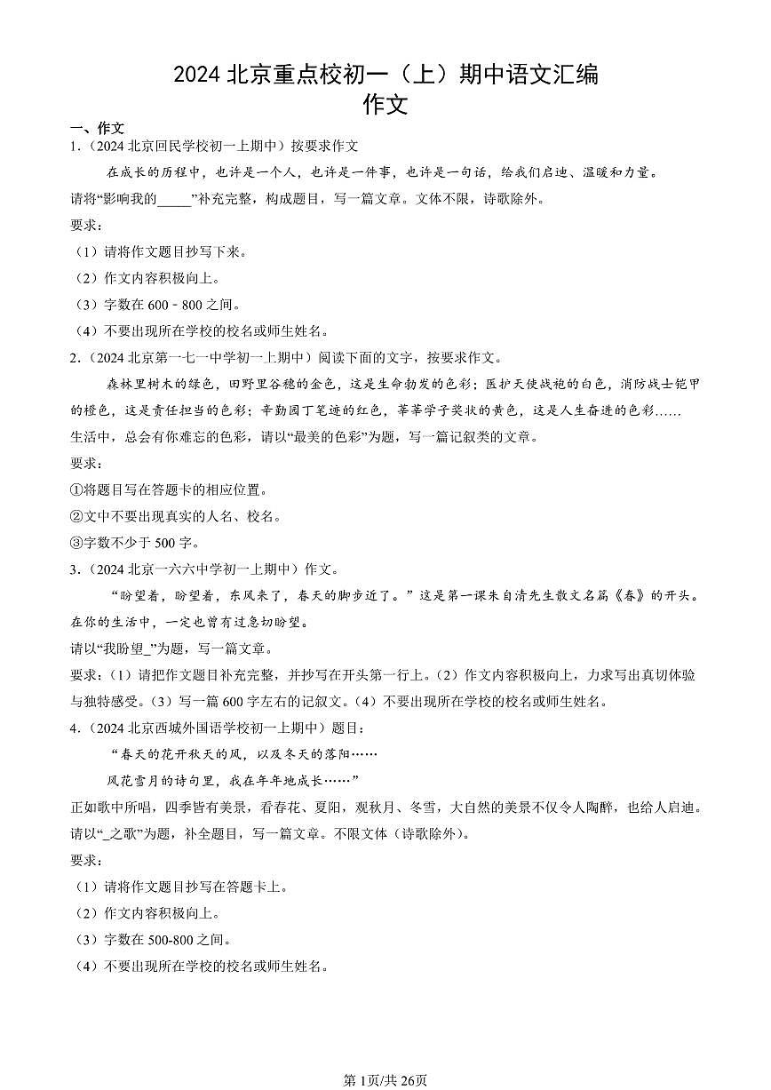 2024北京重点校初一（上）期中语文汇编：作文   有答案第1页