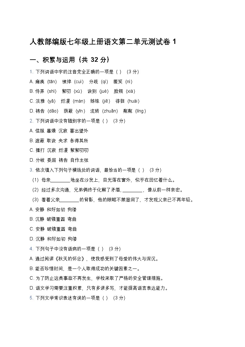 人教部编版七年级上册语文第二单元测试卷1(含答案及解析)第1页