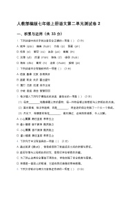 人教部编版七年级上册语文第二单元测试卷2(含答案及解析)