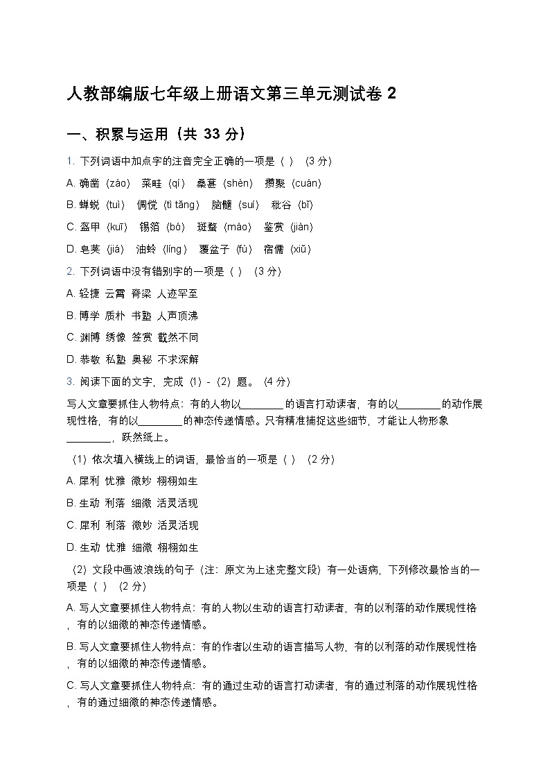 人教部编版七年级上册语文第三单元测试卷2(含答案及解析)第1页