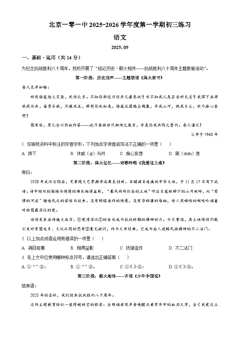 北京市一零一中学2025-2026学年九年级上学期9月月考语文试题（含答案）（解析版）第1页